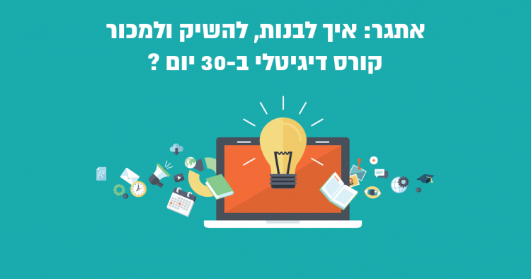 אתגר: איך לבנות, להשיק ולמכור קורס דיגיטלי ב-30 יום