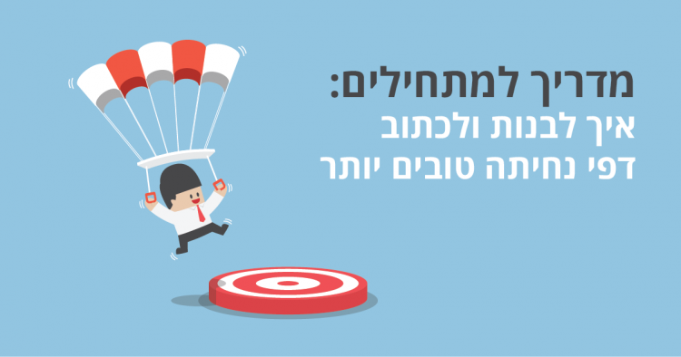 איך לבנות דפי נחיתה טובים יותר: מדריך למתחילים + אינפוגרפיקה