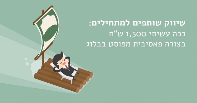 שיווק שותפים למתחילים: ככה עשיתי 1,500 ש”ח בצורה פאסיבית מפוסט בבלוג