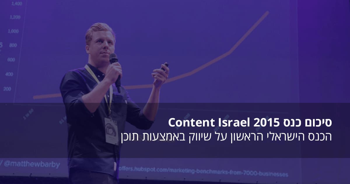 סיכום כנס שיווק באמצעות תוכן הראשון בישראל